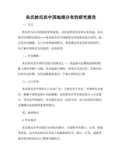 朱氏姓氏在中国地理分布的研究报告