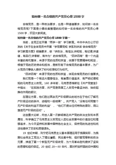 如何做一名合格的共产党员心得1500字