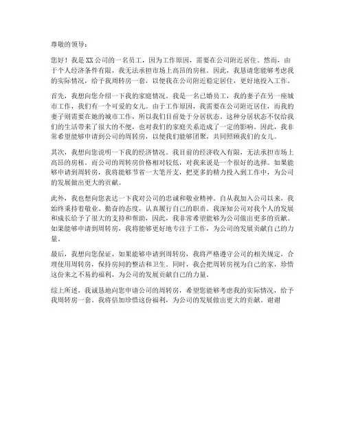 个人周转房的申请书