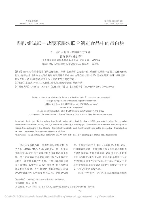 醋酸铅试纸_盐酸苯肼法联合测定食品中的吊白块