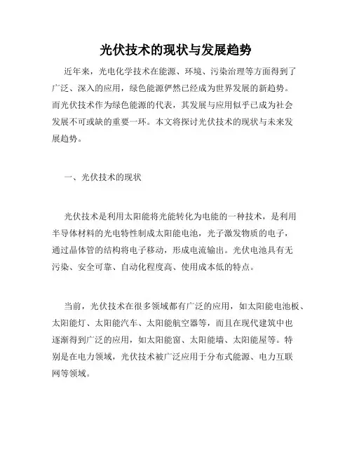 光伏技术的现状与发展趋势