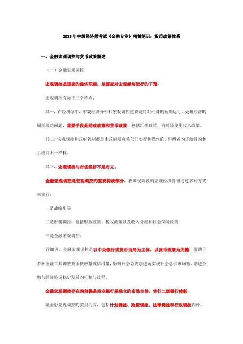 2023年中级经济师考试金融专业精华笔记货币政策体系