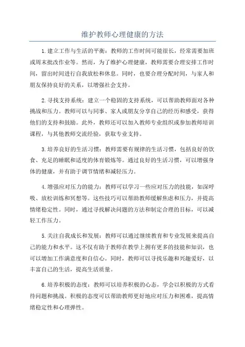 维护教师心理健康的方法