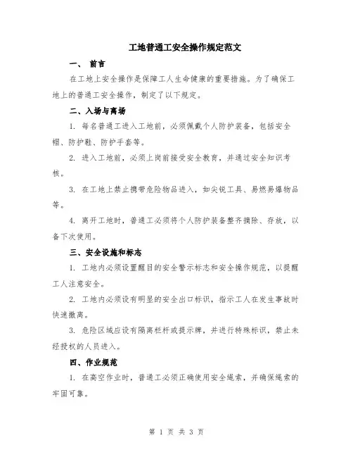 工地普通工安全操作规定范文