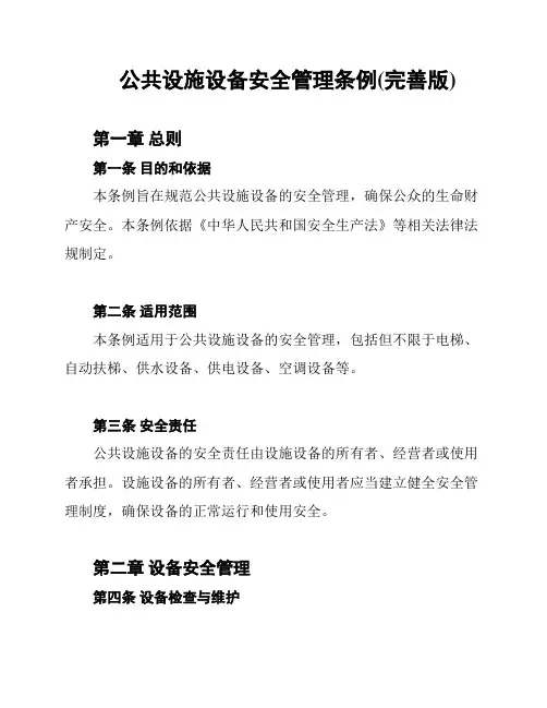 公共设施设备安全管理条例(完善版)