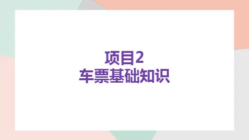 《铁路车站客运实务》课件 第二章
