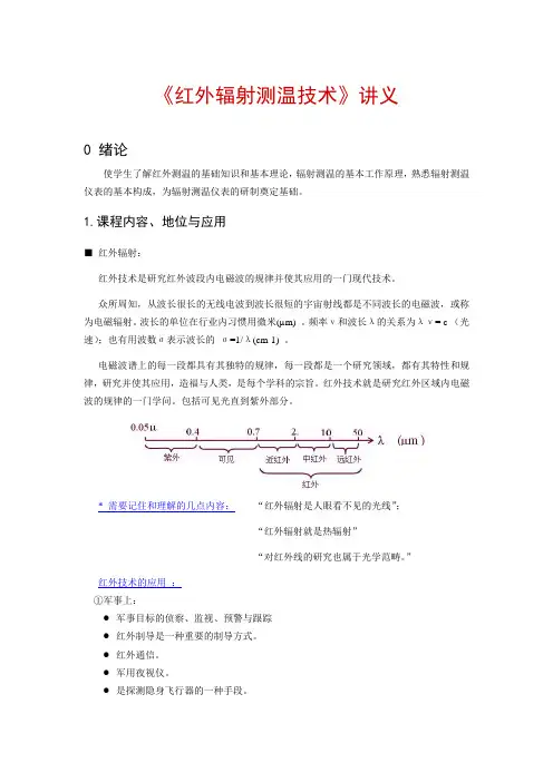 红外辐射测温技术讲义