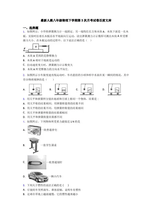 最新人教八年级物理下学期第3次月考试卷百度文库