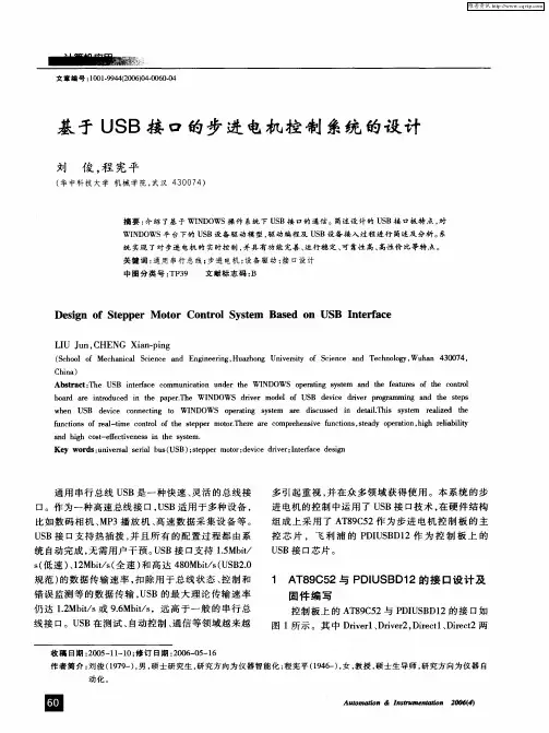 基于USB接口的步进电机控制系统的设计