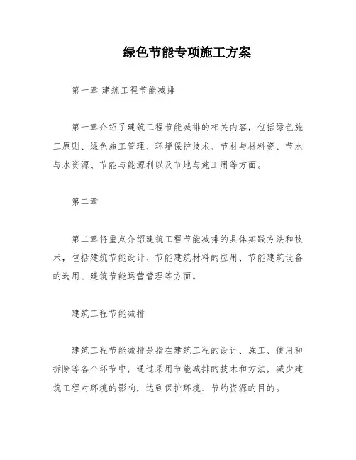 绿色节能专项施工方案