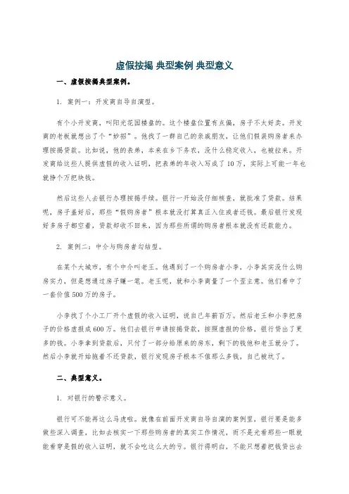 虚假按揭 典型案例 典型意义
