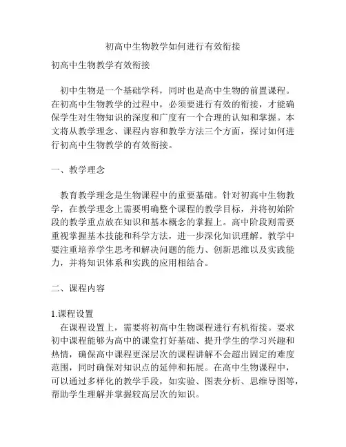 初高中生物教学如何进行有效衔接