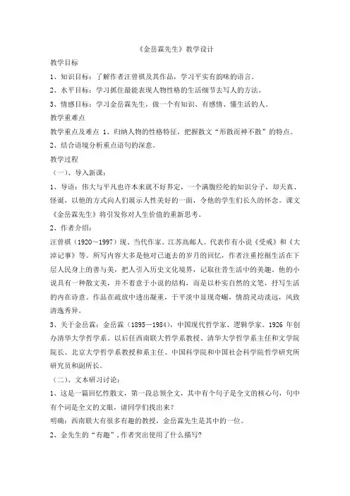 2019学年高一语文必修二教学设计：第4专题 第2课《金岳霖先生》(苏教版)