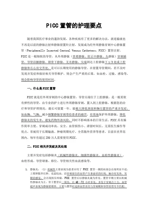 PICC置管的护理要点