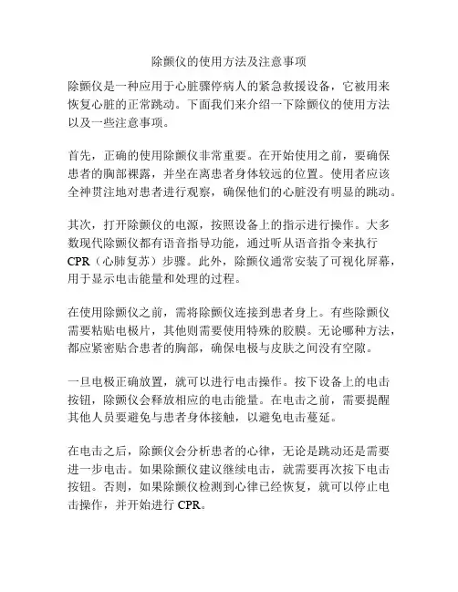 除颤仪的使用方法及注意事项
