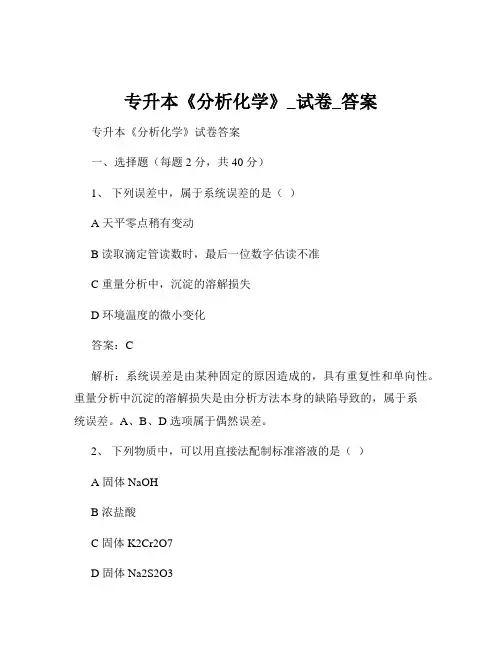 专升本《分析化学》_试卷_答案