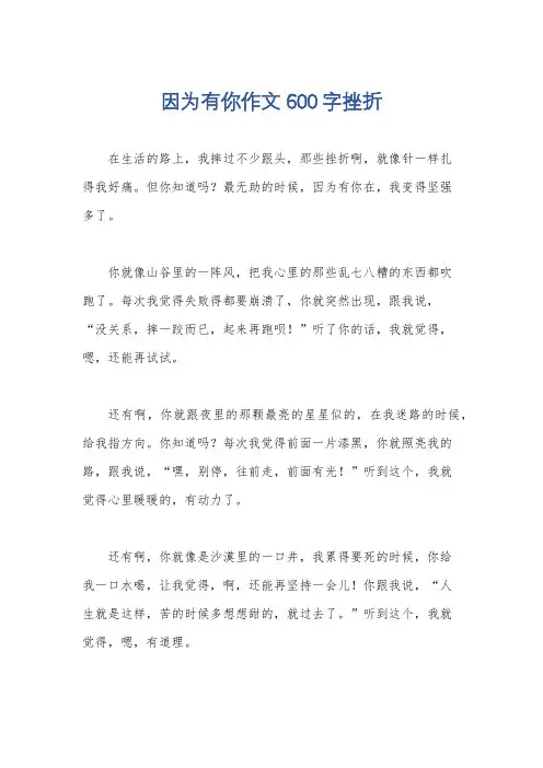 因为有你作文600字挫折