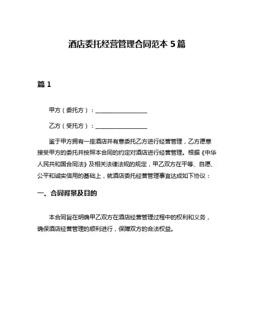 酒店委托经营管理合同范本5篇