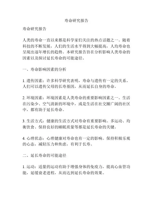 寿命研究报告