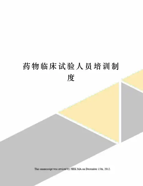 药物临床试验人员培训制度