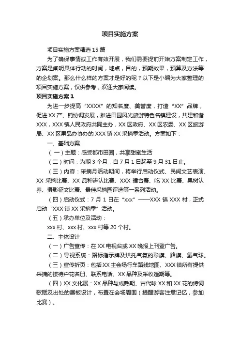 项目实施方案精选15篇