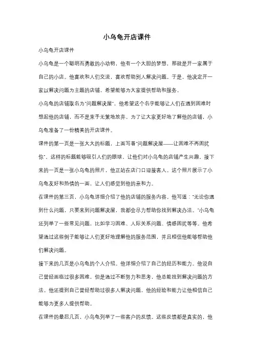 小乌龟开店课件