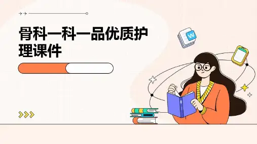 骨科一科一品优质护理课件