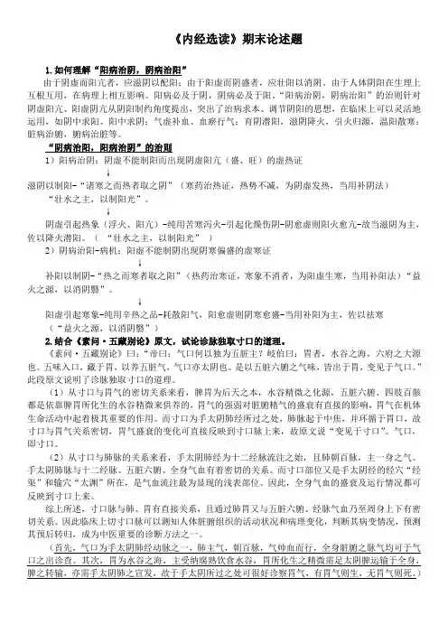 《内经选读》期末论述题