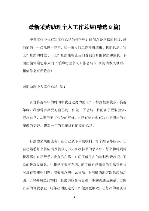 采购助理个人工作总结(8篇)