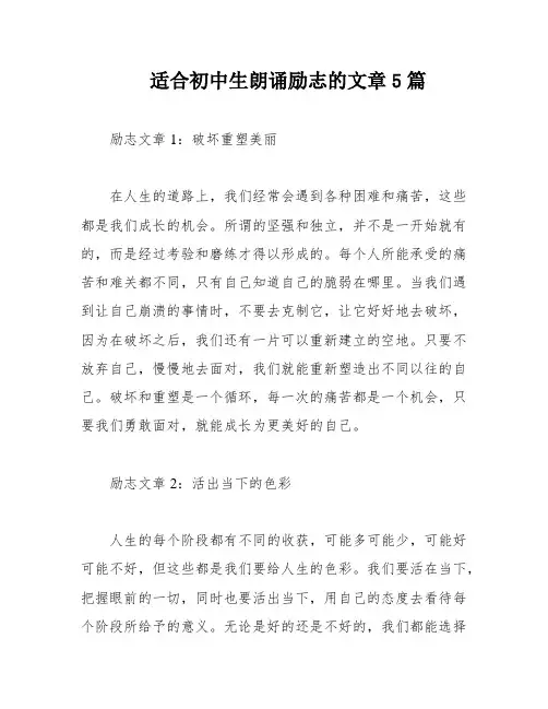 适合初中生朗诵励志的文章5篇