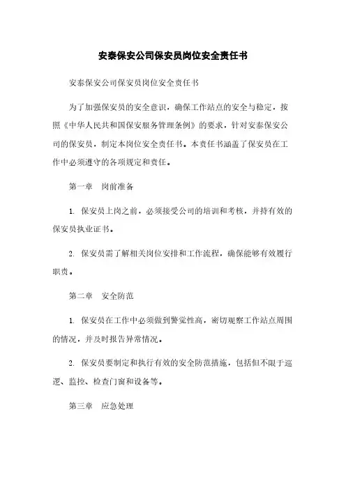 安泰保安公司保安员岗位安全责任书