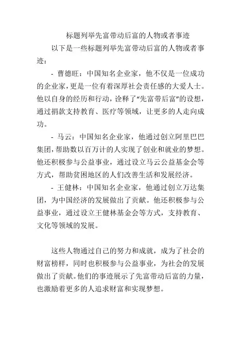标题列举先富带动后富的人物或者事迹。