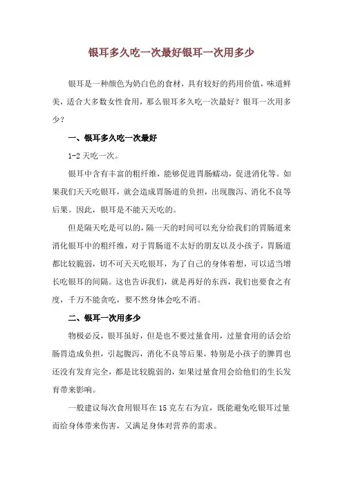 银耳多久吃一次最好 银耳一次用多少