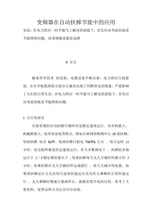 变频器在自动扶梯节能中的应用