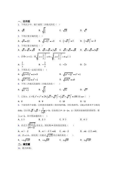 人教版八年级初二数学第二学期二次根式单元 易错题难题测试综合卷检测试卷