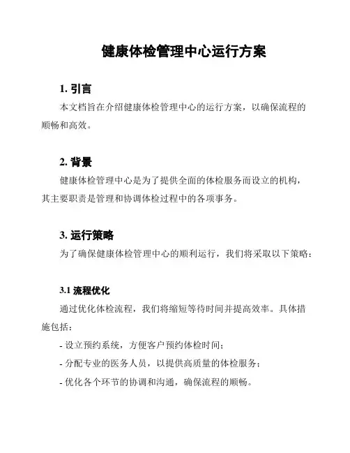 健康体检管理中心运行方案