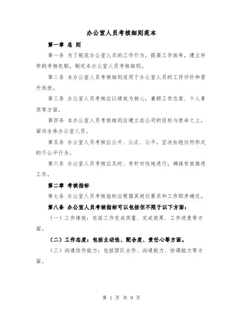 办公室人员考核细则范本（3篇）