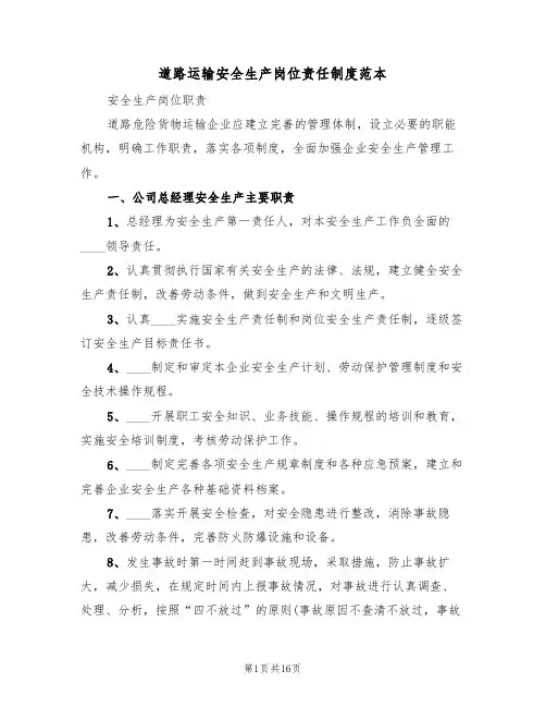 道路运输安全生产岗位责任制度范本（6篇）