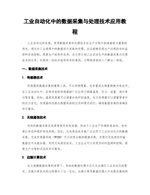 工业自动化中的数据采集与处理技术应用教程