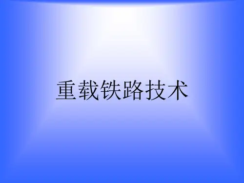 重载铁路新技术