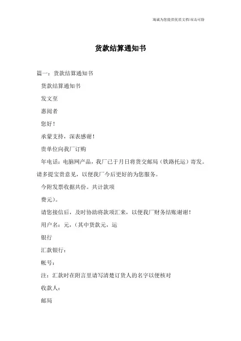 货款结算通知书