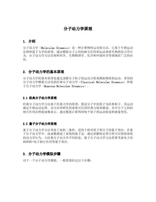 分子动力学原理