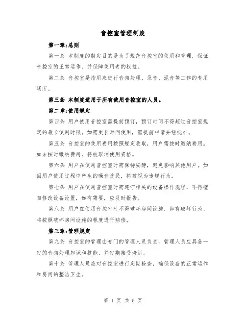 音控室管理制度(四篇)