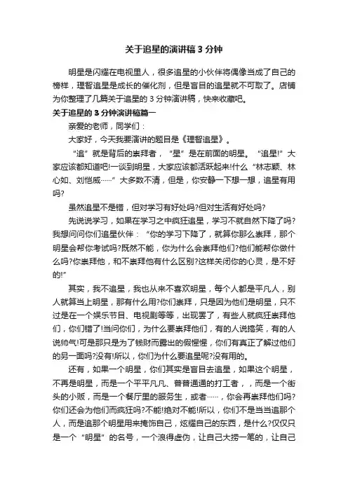 关于追星的演讲稿3分钟