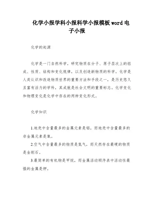 化学小报学科小报科学小报模板word电子小报