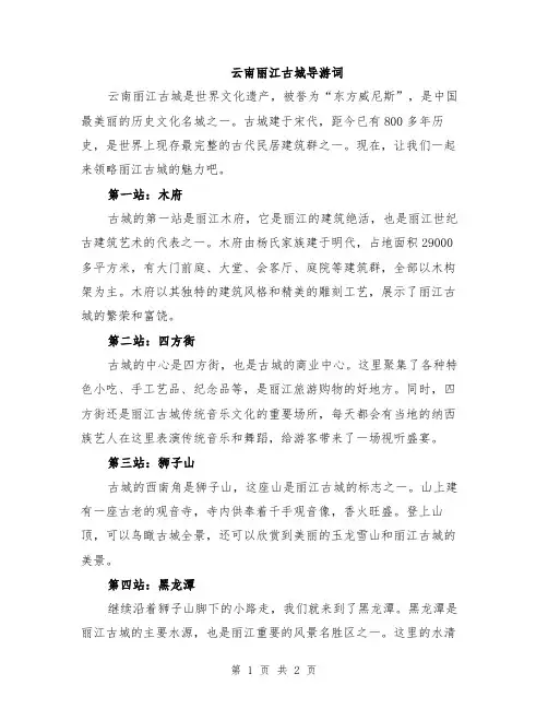 云南丽江古城导游词