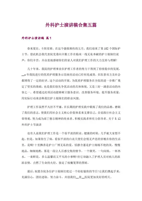 外科护士演讲稿合集五篇