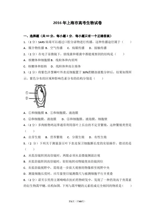 2016年上海市高考生物试卷