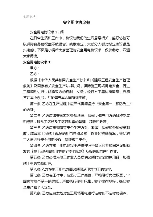 安全用电协议书15篇