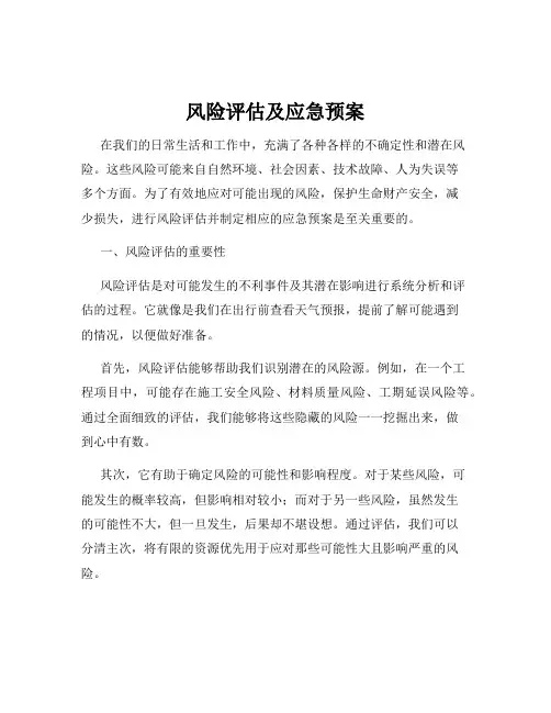风险评估及应急预案
